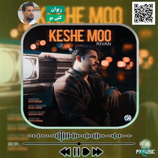 دانلود آهنگ کش مو ریوان